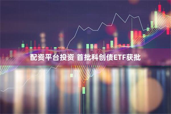 配资平台投资 首批科创债ETF获批